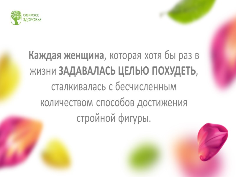 Каждая женщина, которая хотя бы раз в жизни ЗАДАВАЛАСЬ ЦЕЛЬЮ ПОХУДЕТЬ, сталкивалась с бесчисленным